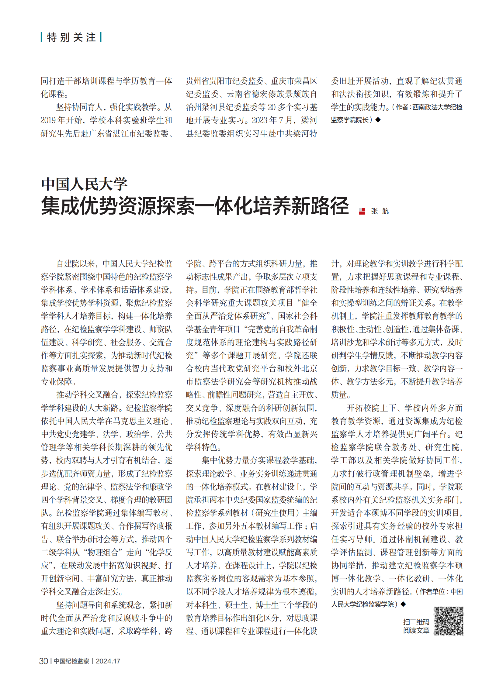 电影天堂
集成优势资源探索一体化培养新路径.png